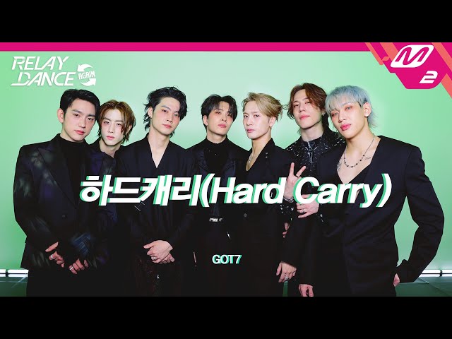 [릴레이댄스 어게인] GOT7(갓세븐) - 하드캐리 (4K)