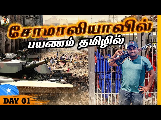 மிரட்டலான Somalia ஜெயில் அனுபவம் First day in Mogadishu | Tamil Trekker