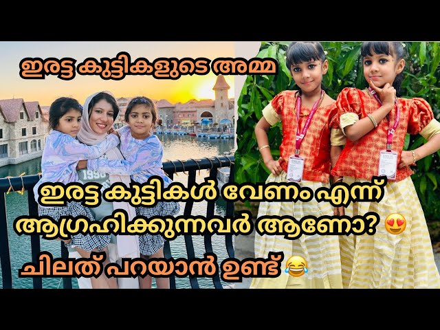 ഇരട്ട കുട്ടികൾ വേണം എന്ന് ആഗ്രഹിക്കുന്നവരോട് ഇതൊക്കെയാണ് പറയാൻ ഉള്ളത് 😂/@jaibusworld /#familystory