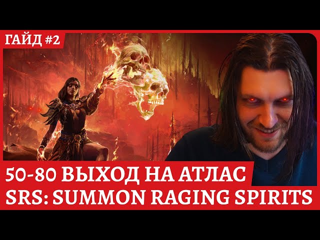 Гайд для новичка: SrS Raging Spirits (Ведьма некромант в черепки). Билд для старта Path of Exile 2.