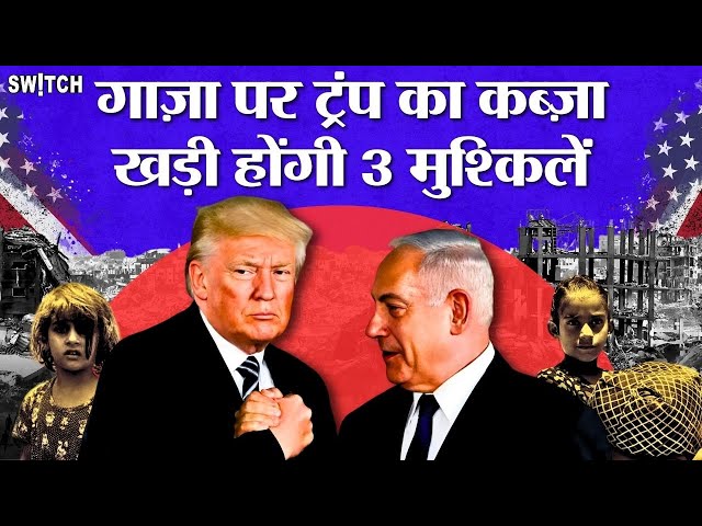 Trump Gaza Speech: Donald Trump-Gaza के बीच तीन सबसे बड़ी मुश्किलें