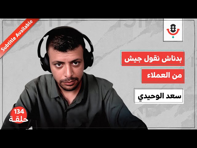 134| مخرّبون فلسطينيون.. طُعمُ الاحتلال بغزة | سعد الوحيدي | بودكاست تقارب