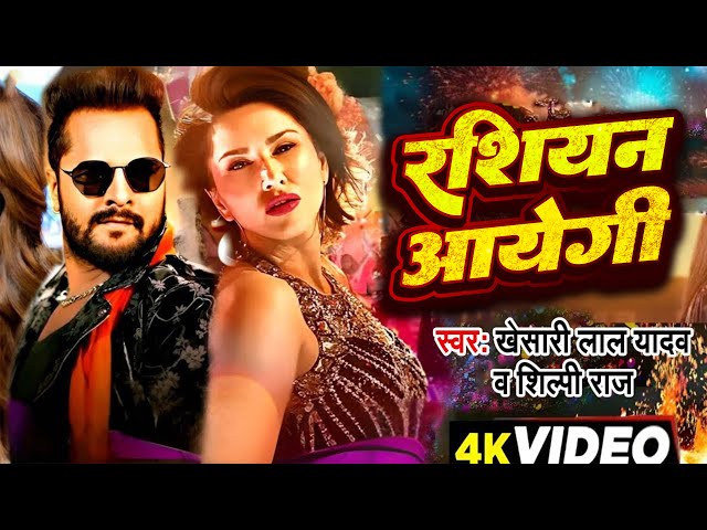 #Video | रशियन आयेगी | #khesari Lal Yadav- Russian Ayegi | खेसारी लाल | #Khushbu_Tiwari | Song 2025