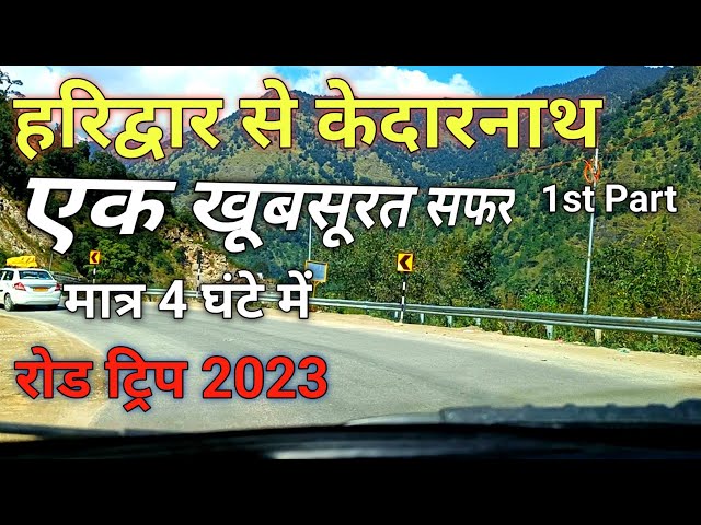 हरिद्वार से केदारनाथ एक सुनहरा सफर | Haridwar to Kedarnath by Road 2024 Haridwar to Sonprayag