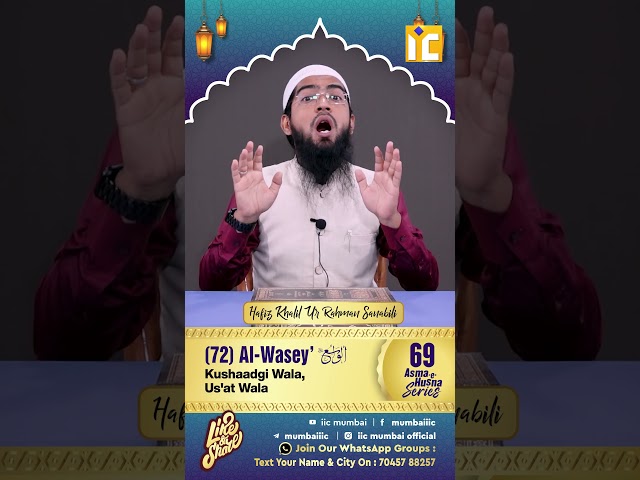 Al Wasey' Kushaadgi Wala, Us'at Wala | Asma e Husna Series 69 | Hafiz Khalil Sanabili  #shorts