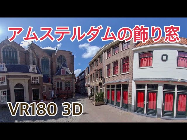 【海外生活】【VR180 3D 4K】コロナで営業停止中のアムステルダムの飾り窓を歩いてみた