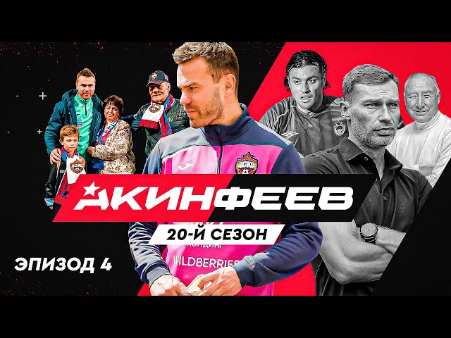 Акинфеев. 20-й сезон | Эпизод 4