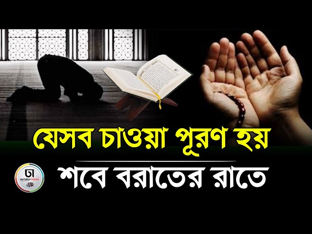 বরকতময় রজনী শবে বরা‌তের ইবাদ‌তের ফ‌জিলত কী কী? । Shab-e-Barat । Dhaka Times Digital