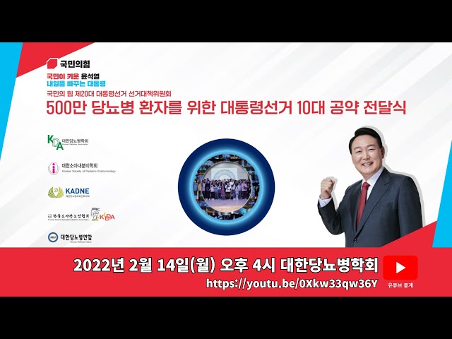 국민의힘 제20대 대통령선거 선거대책위원회 / 500만 당뇨병 환자를 위한 대통령선거 10대 공약 전달식