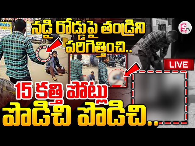 🔴LIVE : ECIL Father Son Incident Updates | Kushaiguda  Hyderabad Latest Updates ||