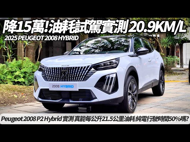 Peugeot 2008 P2 Hybrid 試駕實測 真能達到每公升21.5公里油耗 達成純電行駛時間達到50%嗎?｜最高降15萬 117.9萬起 【#朱朱哥來聊車】@中天車享家CtiCar