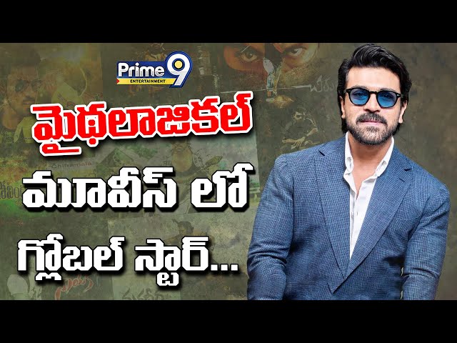 మైథలాజికల్ మూవీస్ లో గ్లోబల్ స్టార్... | Global star in mythological movies...| Prime9 Entertainment