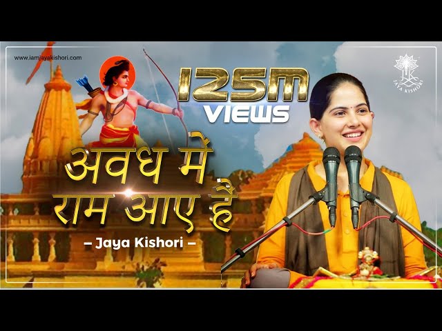 अवध में राम आए है | Full Bhajan | Jaya Kishori