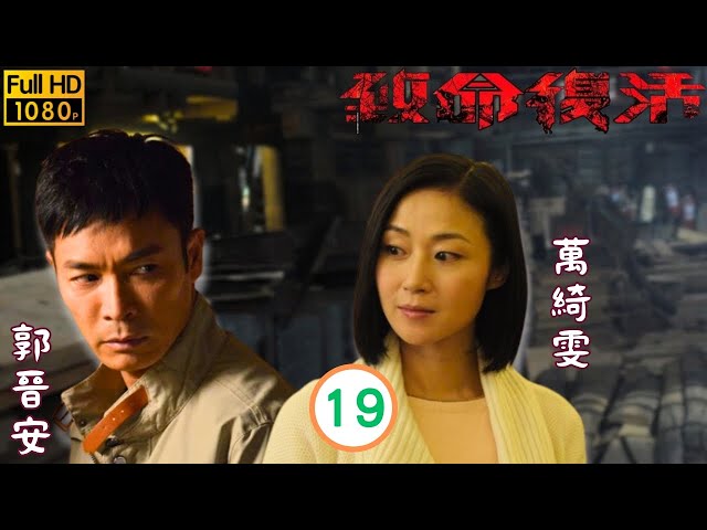 TVB時裝懸疑劇線上看 | 逸昇放下身段做洗碗工 | 郭晉安 | 萬綺雯 | 黃德斌 | 王浩信 | 致命復活 19/28 | 粵語中字 | 2015