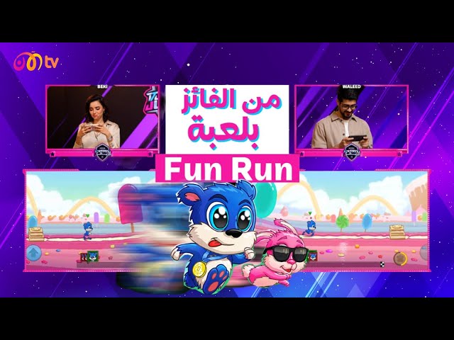 تحدي الأبطال | تحدي (Fun Run) بين بكي ووليد 🏃🏻‍♀️🎮🔥 - الحلقة 2