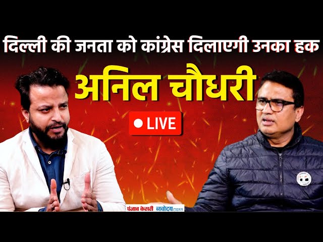 Delhi और केन्द्र सरकार, कांग्रेस की ही नीतियों पर काम कर रही है- ANIL CHAUDHARY-  LIVE