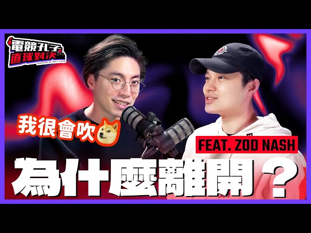 離開電競之後 Feat. Nash | 電競孔子的直球對決！EP.11