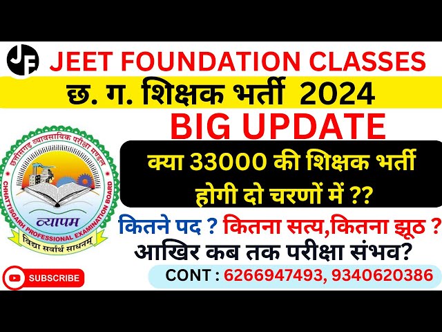 छ.ग.शिक्षक भर्ती 2024|क्या 33000की शिक्षक भर्ती  होगी दो चरणों में ?कितने पद? कितना सत्य,कितना झूठ ?