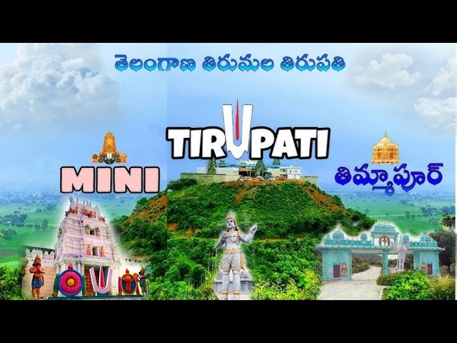 Telangana Tirupati Temple | Nizamabad Tourist Places | తెలంగాణా తిరుపతి తిమ్మాపూర్ |Tirumal Tirupti