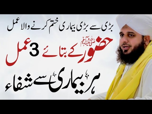 Har Bimari Se Shifa | Huzur SAW Ke Baty 3 Amal | Bayan Ajmal raza qadri