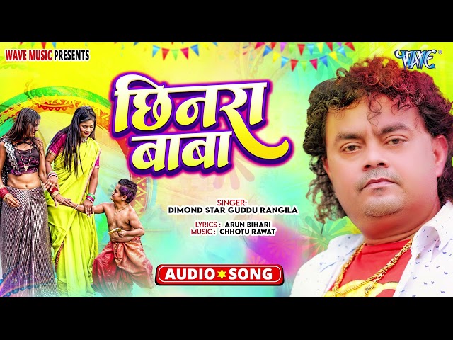 #गुड्डू रंगीला का स्पेशल Hit #होली Song | छिनरा बाबा | Chhinra Baba | New Bhojpuri Holi Song 2025