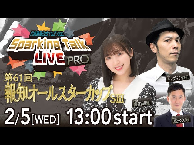 【第12回】川崎競馬公式LIVE「川崎競馬スパーキングトークLIVE PRO」第61回報知オールスターカップSⅢ