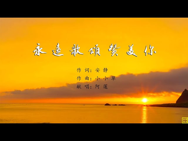 永远歌颂赞美你 - 精选诗歌第2105首（词：安静：曲：小小草；唱：阿莲）