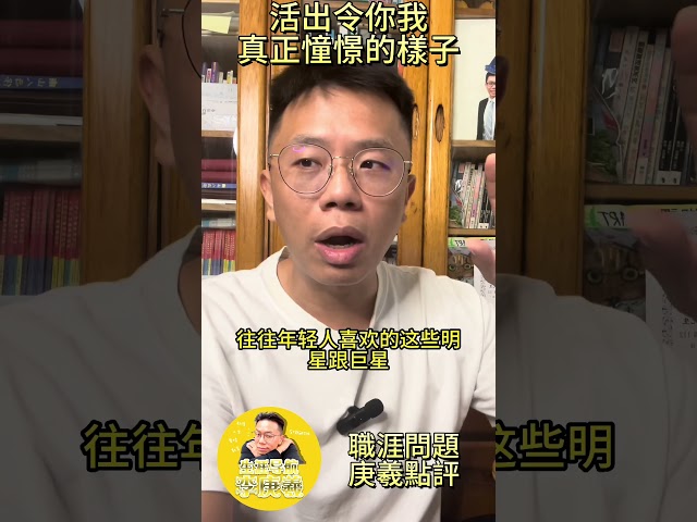 活出令你我真正憧憬的樣子3