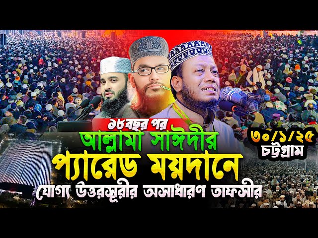 আল্লামা সাঈদীর শেষ উপদেশ চট্টগ্রামের প্যারেড ময়দানে জানিয়ে দিলেন মুফতি আমির হামজা amir hamza new waz