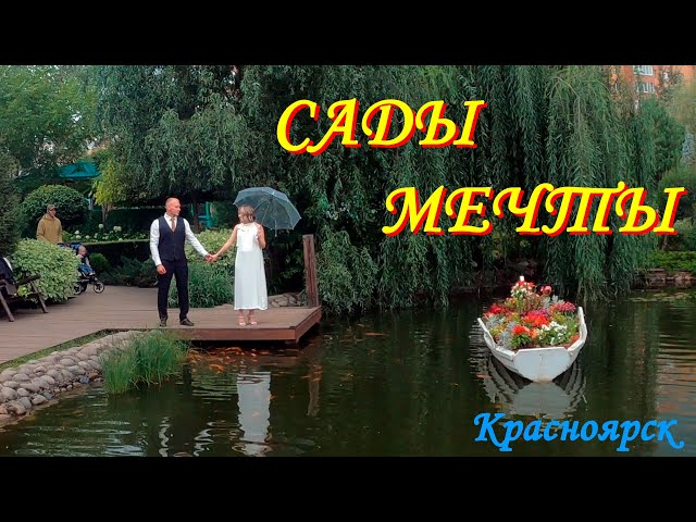 Сады Мечты, г.Красноярск, 2024г.