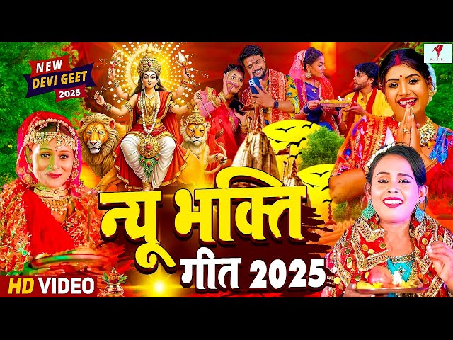 Navratri Bhakti Song 2023 New Devi Geet | नवरात्रि स्पॆशल गीत🌹Bhojpuri Devi Geet Bhajan