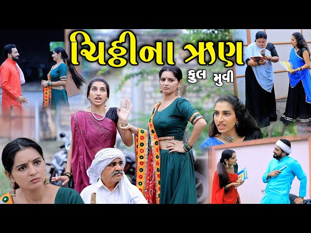 ચિઠ્ઠીના ઋણ || Chitthina Run || gujarati short film || gujarati natak || @KSTARGUJARATISTUDIO