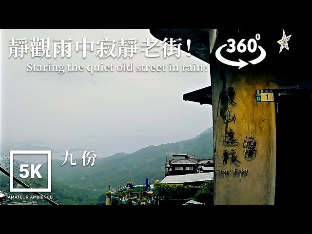 5K 360 VR Taiwan Walk 空拍九份老街雨中即景 Drone flight of Jiufen in rain Asmr Amateur Ambience flaneur