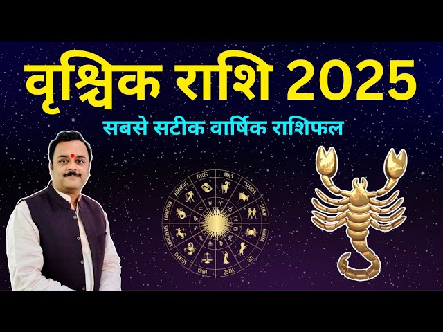 वृश्चिक राशि वार्षिक राशिफल2025 | Vrishchik Rashifal 2025 | Scorpio Horoscope 2025 | Year Prediction