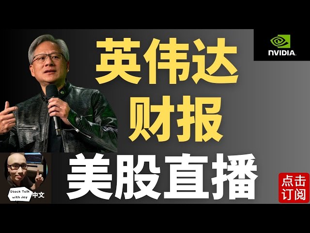 英伟达财报 NVDA Earnings 重磅亮相! | Jay金融财经分析