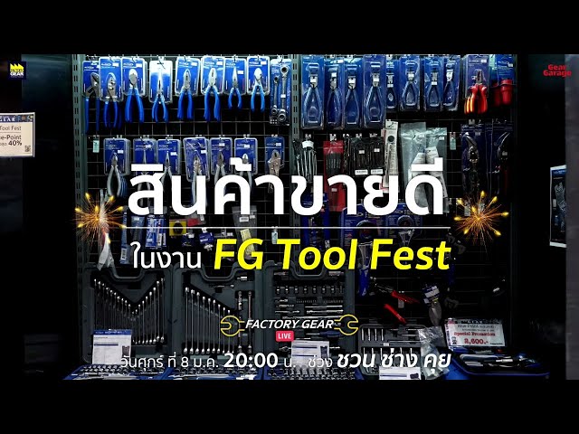 Factory Gear Live " สินค้าขายดี ในงาน FG Tool Fest "