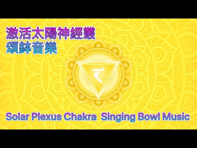 Connect Prosperity & power | Purify & activate Solar Plexus Chakra singing bowl meditation music