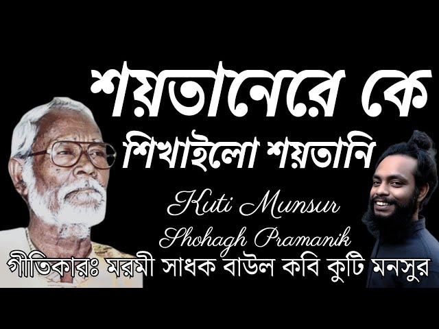 শয়তানেরে কে শিখাইলো শয়তানি || Shaitanere Ke Shikhailo Shaitani || বাউল কুটি মনসুর @shohaghpramanik