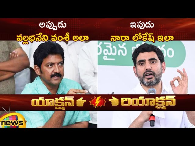 Vallabhaneni Vamsi Vs Nara Lokesh | Then & Now | YCP Vs TDP | AP Political News | Mango News