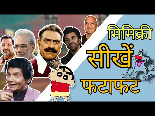 मिमिक्री सीखें फटाफट | किसी की भी आवाज निकालें। How to learn mimicry in 2 minute  @SheelStick