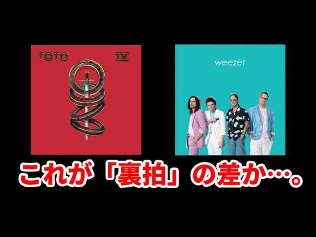 【リズムの捉え方】TOTOとweezerの「Africa」を比較して、裏拍の有無によるグルーヴの違いを確認しよう！【イヤホン視聴推奨】