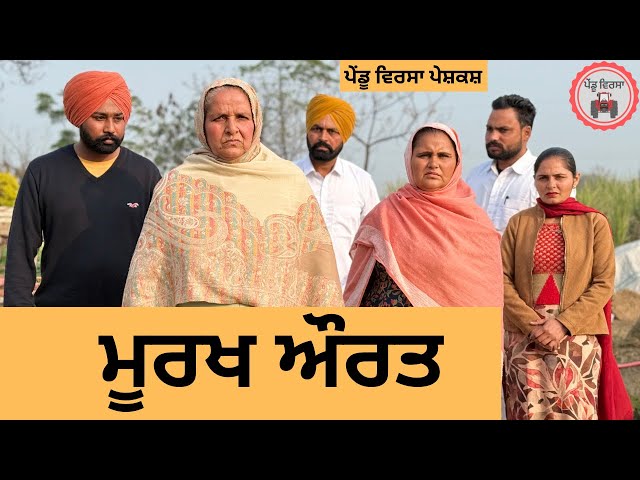 ਮੂਰਖ ਔਰਤ ep 306 |New Punjabi Short movie 2025 | Punjabi Natak | Sukhpal Video |@PenduVirsaMansa