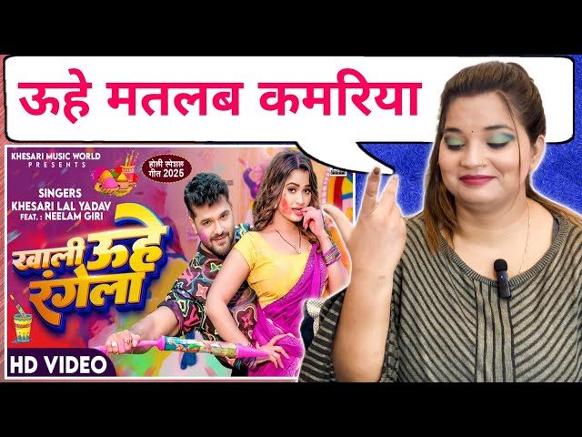 खाली उहे रंगेला | Khesari Lal Yadav, Neelam Giri | Khali Uhe Rangela | New Holi Song 2025 | REACTION