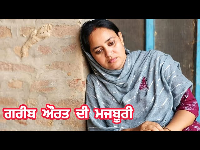 GAREEB AURAT DI MAJBOORI  (3) ਗਰੀਬ ਔਰਤ ਦੀ ਮਜਬੂਰੀ ​⁠@banturampura