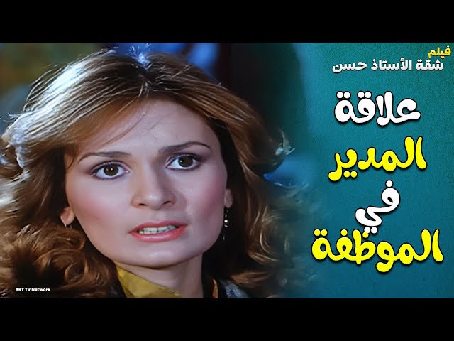 علاقة الموظفة بالمدير المتجوز .. يسرا من فيلم شقة الاستاذ حسن 💖💖