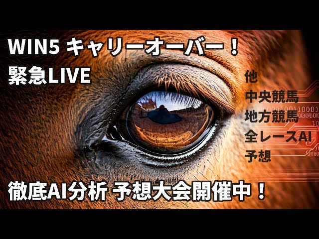 【WIN5 キャリーオーバー！ JRA 徹底AI分析 予想大会開催中！ 今週の 全頭診断 地方競馬ライブ 船橋 姫路 高知 笠松 結果 速報】UMACAスマート 競馬自動投票アプリ 結果速報 緊急