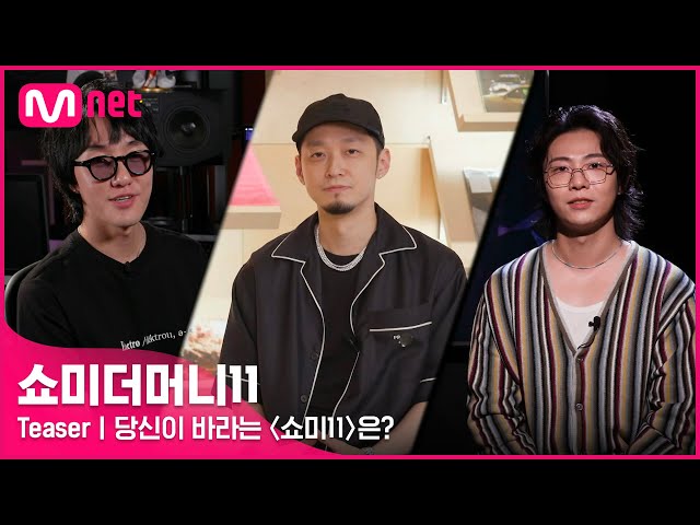 [EN/JP] [#SMTM11] 역대 프로듀서에게 물었다! 당신이 바라는 〈쇼미11〉은?ㅣ래퍼 공개 모집 (~7/30)