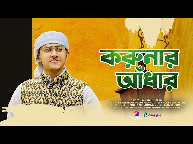 বাংলাদেশের বহুল জনপ্রিয় গজল | Korunar Adhar Tumi | Tahsinul Islam | Kalarab Shilpigoshthi