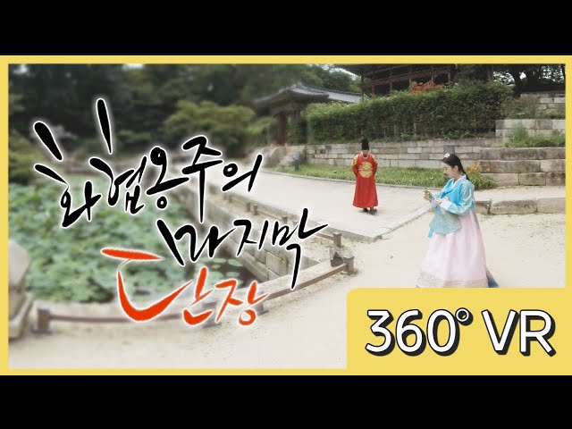 EBS 특집 다큐멘터리 ‘화협옹주의 마지막 단장’ 360° VR