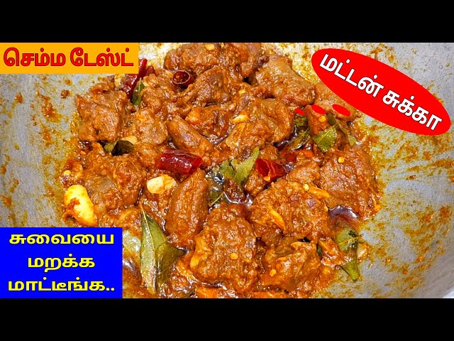 மட்டன் சுக்கானா இப்டிதான் இருக்கணும்னு சொல்வாங்க/Mutton Sukka/Mutton Chukka/Mutton Fry/C ba Samayal